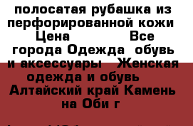 DROME полосатая рубашка из перфорированной кожи › Цена ­ 16 500 - Все города Одежда, обувь и аксессуары » Женская одежда и обувь   . Алтайский край,Камень-на-Оби г.